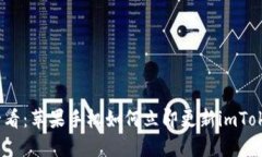 2025必看：苹果手机如何立即更新imToken钱包