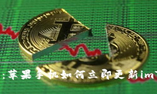 2025必看：苹果手机如何立即更新imToken钱包