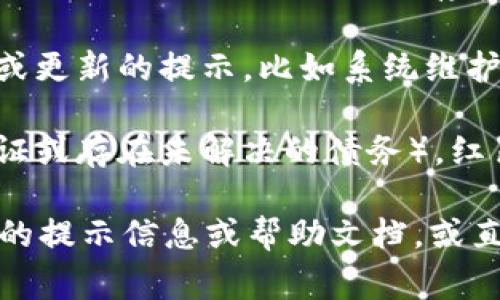 在使用Tokenim或者任何区块链、加密货币相关的平台时，看到红色感叹号通常意味着有提示或警告信息。这可能表示以下几种情况：

1. **安全警告**：如果你的账户或交易存在安全风险，例如账户未验证或存在异常登录活动，平台可能会通过红色感叹号进行提醒。

2. **交易问题**：如果你尝试发起交易但未能成功，红色感叹号可能表示交易失败，或者存在资金不足、地址错误等问题。

3. **平台公告**：有时候，红色感叹号可能是平台发布重要公告或更新的提示，比如系统维护、功能变动或政策调整。

4. **账户状态**：如果你的账户状态异常（例如需要进行身份验证或存在未解决的债务），红色感叹号也可能用于提醒你。

为了确切了解红色感叹号的具体含义，建议你查看Tokenim平台的提示信息或帮助文档，或直接联系他们的客服支持。始终保持警惕，确保你的数字资产安全。