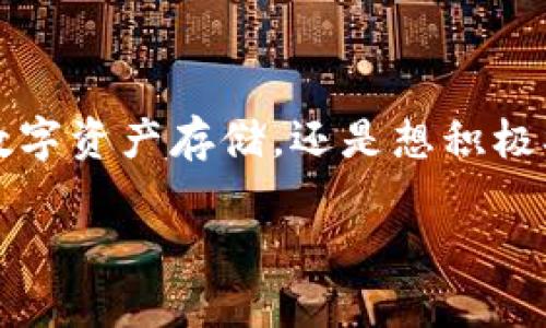   立即体验ImToken 2.0钱包：2025必看苹果用户理想选择 / 

 guanjianci ImToken, 加密钱包, 苹果, 2025 /guanjianci 

引言
在数字货币迅速发展的时代，拥有一个安全易用的加密钱包显得尤为重要。ImToken 2.0钱包作为当前市场上的一款热门选择，尤其受到了苹果用户的青睐。无论你是刚刚步入数字货币世界的新手，还是已经熟悉各种主流币种的老手，这款钱包都能满足你的多重需求。本文将为你详细介绍ImToken 2.0钱包的功能、特点，以及为什么它能成为2025年苹果用户的理想选择。

ImToken 2.0钱包的基本功能
首先，让我们来看一下ImToken 2.0钱包的基本功能。该钱包支持多种主流数字货币的存储和交易，包括比特币、以太坊、USDT等。用户可以通过简单的操作完成资产转账、接收和兑换，非常方便。此外，ImToken 2.0还引入了一些新的功能，例如内置的DeFi应用和NFT市场，让用户可以更好地参与到去中心化金融和数字艺术的浪潮中。

安全性与隐私保护
安全性是任何加密钱包最重要的因素之一。ImToken 2.0钱包采用了多重加密技术，确保用户的私钥、安全信息不被泄露。此外，用户还可以选择多重签名和冷钱包存储等额外的安全措施。因此，在这个信息安全日益受到关注的时代，ImToken 2.0钱包无疑给予了用户一个更加安心的使用体验。

用户体验：简约而不简单
对于许多苹果用户来说，使用体验是选择一款应用的重要标准之一。ImToken 2.0钱包的界面设计简约而直观，不论是新手还是老手都能迅速上手。同时，应用内提供的交易记录与资产数据可视化功能，使得用户对自己资产的管理一目了然。此外，ImToken 2.0还支持多语言，在全球范围内为用户提供服务。

如何获取ImToken 2.0钱包
如果你想立即体验ImToken 2.0钱包，那么获取该应用相对简单。苹果用户只需在App Store中搜索“ImToken”并下载即可。完成安装后，按照指引进行账户注册和钱包创建，整个过程大约只需几分钟。注册后，你就可以享受到这款出色钱包所提供的丰富功能。

DeFi与NFT支持
在ImToken 2.0钱包中，DeFi与NFT的支持无疑是其一大亮点。用户可以通过该钱包直接访问多个DeFi协议，参与借贷、流动性挖掘等活动。此外，ImToken 2.0还支持NFT的交易和管理，为收藏数字艺术品的用户提供了便利。这对于很多苹果用户来说，让他们可以在一个平台上完成多种操作，无疑提升了使用的便捷性。

用户社群与支持
除了卓越的功能，ImToken 2.0钱包还建立了一个活跃的用户社群。无论你在使用过程中遇到什么问题，都可以通过社区向其他用户寻求帮助。此外，ImToken的官方支持团队也提供全天候服务，确保每位用户都能及时解决问题。因此，用户不必担心在使用过程中遇到瓶颈。

与其他加密钱包的比较
虽然市场上有许多加密钱包可供选择，但ImToken 2.0为什么会脱颖而出呢？首先，该钱包基于以太坊，支持多种ERC-20代币，这对于投资者而言是一个巨大的优势。其次，ImToken还提供了对多链资产的支持，这使得投资者可以更灵活地管理他们的资产。此外，ImToken在用户界面的设计上也胜过许多竞争对手，使得用户能以更愉悦的方式进行操作。

未来展望：2025年的发展方向
展望未来，ImToken 2.0钱包计划继续扩展其功能，包括更多DeFi项目的整合以及更高级的安全措施，以应对不断变化的市场和技术环境。此外，随着Web3.0时代的到来，ImToken也将积极探索与新技术的结合，为用户提供更多可能性。因此，选择ImToken 2.0钱包不仅是为了当前，更是为未来的数字货币之路做好准备。

总结
总的来说，ImToken 2.0钱包凭借其丰富的功能、安全的特性以及良好的用户体验，成为了苹果用户在2025年数字货币投资路上的一个理想选择。无论你是希望进行简单的数字资产存储，还是想积极参与DeFi与NFT市场，ImToken都能为你提供一站式的解决方案。因此，行动起来，立即下载ImToken 2.0钱包，开启你的加密资产管理之旅吧！

未来将会是去中心化金融和数字资产的时代，而拥有一款出色的钱包将是你成功的关键一步。不要犹豫，去体验ImToken 2.0钱包的魅力吧！