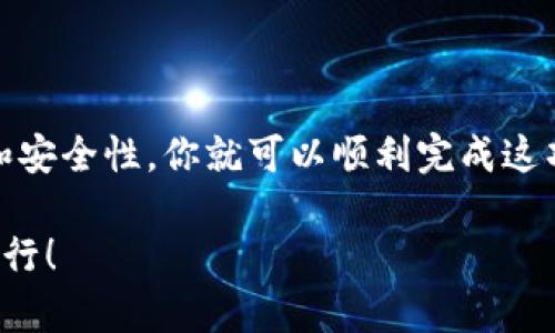 将平台数字货币（如SHIB）提到imToken 2.0的步骤相对简单，但需要确保你按照安全和准确的方法进行操作。下面的详细步骤将帮助你完成这一过程。

步骤一：准备工作
在开始之前，确保你已经安装了imToken 2.0钱包，并且熟悉其基本操作界面。同时，确保你拥有要转移的SHIB币，并了解你的原始平台的提现和转账流程。

步骤二：获取imToken钱包地址
打开imToken 2.0钱包，选择“资产”页面，然后点击右上角的“接收”按钮。在接收界面中，你将看到一个二维码和钱包地址。复制这个地址，因为接下来需要将其提供给你要提币的交易平台。

步骤三：登录交易平台
打开你的数字货币交易平台账户，并登录。如果你还没有账户，需注册并完成身份验证。在你的账户首页，找到“资产”或“钱包”选项，然后查看你的SHIB余额。

步骤四：申请提币
在交易平台的资产页面，找到提币或提现选项。点击进入后，将提示你输入要提现的币种和数量。在币种选择框中，找到并选择SHIB，输入你要提取的数量。

步骤五：粘贴imToken钱包地址
在提现申请界面，你需要粘贴在第一步中获取的imToken钱包地址。确保地址输入无误，因为数字货币转账一旦发送不可逆转。为了确认地址的正确性，可以使用imToken提供的二维码扫描功能。

步骤六：确认提现信息
在填写完提币信息后，平台通常会向你展示一份总结，包括提币金额和目的地地址等。仔细检查所有信息，确保无误后，提交提现申请。此时，一些平台可能会要求你输入验证码或进行二次身份验证，以确保安全。

步骤七：处理时间与跟踪状态
提交提币请求后，处理通常需要一些时间。你可以在交易平台的资产页查看交易记录和状态。确认提现后，通常会在几分钟到几个小时内处理完毕。

步骤八：确认到达imToken钱包
打开imToken 2.0钱包，刷新资产页面，查看SHIB余额是否更新。如果余额未及时更新，可以检查区块链的交易状态，确认交易是否成功。

注意事项
在进行任何提币操作时，一定要注意以下几点：
ul
    li确保使用的imToken钱包版本为2.0或更高，避免出现不兼容情况。/li
    li仔细检查钱包地址和交易金额，避免因错误而导致的资金损失。/li
    li在操作前，了解你的交易平台的提币手续费和相关政策，以免产生不必要的费用。/li
/ul

结语
将平台SHIB提到imToken 2.0是一个相对直观的过程。通过遵循上述步骤，确保信息的准确性和安全性，你就可以顺利完成这项操作。在数字货币的世界里，安全永远是第一位的，因此要时刻保持警惕，确保自己的资产安全。

以上步骤和提示可以帮助你顺利将SHIB提到imToken 2.0，希望你的数字货币交易之旅顺利进行！