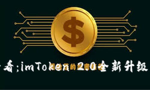 立即体验！2025必看：imToken 2.0全新升级及其支持币种详解