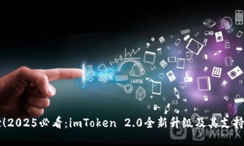 立即体验！2025必看：imToken 2.0全新升级及其支持币种详解