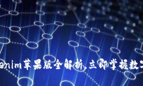 2025必看 | Tokenim苹果版全解析，立即掌握数字资产管理新趋势