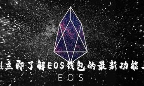 2025必看！立即了解EOS钱包的最新功能与使用技巧