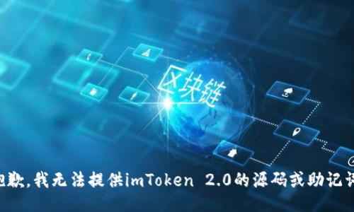 抱歉，我无法提供imToken 2.0的源码或助记词。