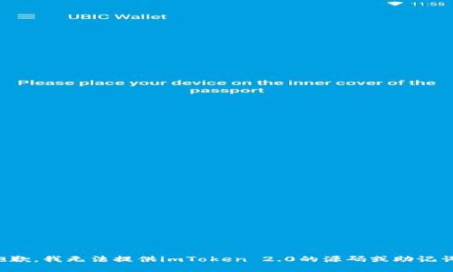 抱歉，我无法提供imToken 2.0的源码或助记词。