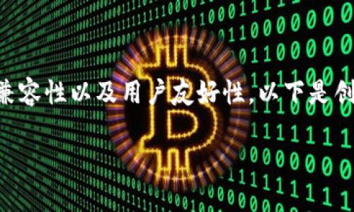 在创建一个名为“tokenim”的冷钱包时，你需要考虑几个重要因素，包括钱包的安全性、兼容性以及用户友好性。以下是创建冷钱包的一些步骤和考虑因素。对此进行详尽的介绍，可以为你提供一个清晰的指南。

### 2025必看：如何创建一个安全的Tokenim冷钱包，现在就开始行动吧！