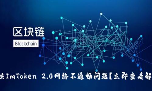 如何解决ImToken 2.0网络不通畅问题？立即查看解决方案！