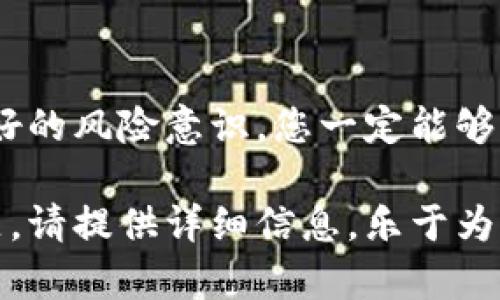 关于“tokenim旧版的币怎么办”这个问题，这里有一些建议和步骤，供您参考：

### 1. 查阅官方公告
首先，建议您前往tokenim的官方网站或者相关社群，例如他们的Discord、Telegram等社交平台，查阅最新的官方公告。通常情况下，关于旧版币的处理会有官方指南和说明。

### 2. 查看兑换或升级方案
很多情况下，币种的旧版可能会有兑换或升级方案。官方通常会设置一个时间段，允许用户将旧版币兑换为新版币，确保用户的资产安全。因此，请密切关注官方所发布的信息，以确保您不会错过这类机会。

### 3. 使用钱包工具
如果tokenim的旧版币需要特定的钱包进行存储或操作，确保您使用的是官方推荐的钱包工具。这样可以降低资产丢失的风险，并确保您能够顺利进行后续操作。同时，定期更新您的钱包软件，以确保安全性和兼容性。

### 4. 咨询社群支持
如在查阅官方信息后仍有疑问，可以向社区其他用户或官方支持团队咨询。在社交媒体平台上，您可能会找到其他用户分享的经验和建议。这些实际的使用经历往往能帮助您更好地理解如何处理旧版币。

### 5. 关注二级市场
如果您希望出售旧版币，可以关注相关的二级市场。根据市场的流动性，旧版币有时也能找到买主。然而，请注意交易的安全性，选择信誉良好的交易平台，以防受到诈骗。

### 6. 保留交易记录
在处理旧版币的过程中，务必保留所有相关的交易记录和操作凭证。这不仅有助于您回顾整个操作的过程，还能在发生争议时作为凭证。此外，定期备份您的钱包数据，以确保在任何情况下都能找回您的资产。

### 7. 学习新知识
机会常常伴随着变化，旧版币的消亡并不意味着失败。相反，这可能是您学习新知识、新技术的契机。了解新的区块链项目、学习最新的开发技术、参与相关的在线课程，这些都是扩展您视野的良好方式。

### 8. 定期监测市场动态
数字货币市场瞬息万变，因此，建议您定期关注市场动态和相关新闻。了解市场趋势和新项目的推出，能够帮助您在未来做出更明智的投资决策。

### 9. 提高风险意识
同样重要的是，要增强对投资风险的意识。加密货币市场波动巨大，做出投资前要充分评估自己的风险承受能力，这对于避免不必要的经济损失至关重要。

### 结语
处理tokenim旧版币并不是一件容易的事情，但通过积极查阅资料、寻求官方和社群的帮助，以及保持良好的风险意识，您一定能够找到合适的解决方案。在这个充满挑战与机遇的加密世界中，保持学习和适应能力，将会是您成功的关键。

以上这些建议都是针对如何处理tokenim旧版币的普遍方法，希望能够对您有所帮助。如有更多具体问题，请提供详细信息，乐于为您解答。