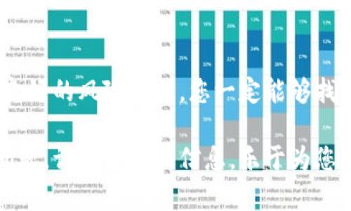 关于“tokenim旧版的币怎么办”这个问题，这里有一些建议和步骤，供您参考：

### 1. 查阅官方公告
首先，建议您前往tokenim的官方网站或者相关社群，例如他们的Discord、Telegram等社交平台，查阅最新的官方公告。通常情况下，关于旧版币的处理会有官方指南和说明。

### 2. 查看兑换或升级方案
很多情况下，币种的旧版可能会有兑换或升级方案。官方通常会设置一个时间段，允许用户将旧版币兑换为新版币，确保用户的资产安全。因此，请密切关注官方所发布的信息，以确保您不会错过这类机会。

### 3. 使用钱包工具
如果tokenim的旧版币需要特定的钱包进行存储或操作，确保您使用的是官方推荐的钱包工具。这样可以降低资产丢失的风险，并确保您能够顺利进行后续操作。同时，定期更新您的钱包软件，以确保安全性和兼容性。

### 4. 咨询社群支持
如在查阅官方信息后仍有疑问，可以向社区其他用户或官方支持团队咨询。在社交媒体平台上，您可能会找到其他用户分享的经验和建议。这些实际的使用经历往往能帮助您更好地理解如何处理旧版币。

### 5. 关注二级市场
如果您希望出售旧版币，可以关注相关的二级市场。根据市场的流动性，旧版币有时也能找到买主。然而，请注意交易的安全性，选择信誉良好的交易平台，以防受到诈骗。

### 6. 保留交易记录
在处理旧版币的过程中，务必保留所有相关的交易记录和操作凭证。这不仅有助于您回顾整个操作的过程，还能在发生争议时作为凭证。此外，定期备份您的钱包数据，以确保在任何情况下都能找回您的资产。

### 7. 学习新知识
机会常常伴随着变化，旧版币的消亡并不意味着失败。相反，这可能是您学习新知识、新技术的契机。了解新的区块链项目、学习最新的开发技术、参与相关的在线课程，这些都是扩展您视野的良好方式。

### 8. 定期监测市场动态
数字货币市场瞬息万变，因此，建议您定期关注市场动态和相关新闻。了解市场趋势和新项目的推出，能够帮助您在未来做出更明智的投资决策。

### 9. 提高风险意识
同样重要的是，要增强对投资风险的意识。加密货币市场波动巨大，做出投资前要充分评估自己的风险承受能力，这对于避免不必要的经济损失至关重要。

### 结语
处理tokenim旧版币并不是一件容易的事情，但通过积极查阅资料、寻求官方和社群的帮助，以及保持良好的风险意识，您一定能够找到合适的解决方案。在这个充满挑战与机遇的加密世界中，保持学习和适应能力，将会是您成功的关键。

以上这些建议都是针对如何处理tokenim旧版币的普遍方法，希望能够对您有所帮助。如有更多具体问题，请提供详细信息，乐于为您解答。