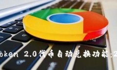 立即了解imToken 2.0代币自动兑换功能：2025必看指