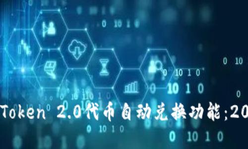 立即了解imToken 2.0代币自动兑换功能：2025必看指南