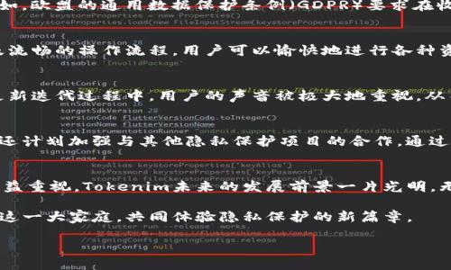    2025必看：Tokenim隐私性大揭秘，保障你的数字资产安全立即了解  / 

 guanjianci  Tokenim, 隐私性, 数字资产, 区块链  /guanjianci 

引言：保护数字资产隐私的重要性
在当前快速发展的数字时代，个人隐私安全愈发成为人们关注的焦点。特别是在区块链技术逐渐普及的今天，如何确保我们的数字资产不被泄露及非法利用，成为了越来越多用户要面临的挑战。而Tokenim作为一款崭新的区块链应用，正在以其突出的隐私保护措施吸引更多用户的关注。因此，深入了解Tokenim的隐私性，不仅能够帮助使用者更好地保障自身资产安全，还能让他们在数字世界中游刃有余地前行。

Tokenim简介
Tokenim是一款基于区块链技术的数字资产管理平台，它不仅允许用户进行各类数字资产的交易和管理，更具备独特的隐私保护机制，使得用户的信息和交易内容难以被追踪。这种设计理念正是为了回应日益增长的隐私需求。由于区块链技术本质上是一个完全透明的系统，一旦信息上链便很难被修改或删除，因此如何在保证透明度的同时保护用户隐私，成为了Tokenim开发的核心任务之一。

Tokenim隐私保护机制详解
Tokenim在隐私保护方面采取了多种措施，确保用户的身份、交易行为以及资产信息不被外界窥探。首先，Tokenim使用了零知识证明（ZKP）这一先进的加密技术。零知识证明允许交易双方在不披露交易细节的情况下验证交易的有效性，从而保护用户的隐私信息。此外，Tokenim还引入了多重签名技术，这在一定程度上增加了资产安全的层级，只有经过多方确认的交易才能被执行，这大大降低了资金被盗或误用的风险。

用户隐私的自主控制
除了技术层面的创新，Tokenim还赋予了用户对自己数据的自主控制权。在Tokenim平台上，用户可以选择何时、何地以及如何分享自己的信息。这种主动隐私控制的理念，使得用户不再受到平台默认隐私政策的困扰。我们可以将这种设计看作对用户权利的尊重，符合现代社会对个人隐私保护的基本要求。

全球隐私法规的遵循
随着全球对隐私保护的重视，越来越多的国家和地区开始制定相关法规。Tokenim务必遵循这些法规，以确保自身的合规性。这不仅体现在数据收集的透明性上，还包括在用户同意方面。例如，欧盟的通用数据保护条例（GDPR）要求在收集用户数据前，必须获得用户的明确同意，Tokenim也遵循这一原则，以确保用户在使用平台时的安全感。

隐私性与使用体验之间的平衡
Tokenim在隐私性与用户体验之间找到了良好的平衡点。许多用户在追求隐私保护的同时，往往会觉得使用体验受到影响。然而，Tokenim的设计旨在消除这方面的顾虑。通过高度的界面及流畅的操作流程，用户可以愉快地进行各种资产操作，而不必担心自己的隐私受到侵犯。这种实践证明了Tokenim在用户体验和隐私保护方面的双重成功。

社区反馈与持续改进
为了不断提升隐私保护机制，Tokenim还十分重视用户反馈。社区用户可以将自己在隐私保护方面的使用体验反馈给开发团队，这些反馈将成为改进系统的重要依据。因此，在Tokenim的更新迭代过程中，用户的声音被极大地重视，从而形成了良好的生态圈，使得Tokenim在满足用户隐私需求的同时，也能保持技术的持续创新。

未来展望：Tokenim的隐私保护之路
面对未来，Tokenim将继续在隐私保护方面发力，探索更多可能性。随着技术的不断发展，可能会出现更为先进的隐私保护技术，Tokenim将不遗余力地进行技术整合与创新。此外，Tokenim还计划加强与其他隐私保护项目的合作，通过资源共享与经验交流，进一步提升自身的隐私保护能力。这不仅有助于提升Tokenim的市场竞争力，更能够为用户提供更为安全、稳定的数字资产管理体验。

总结：Tokenim引领隐私保护新风潮
适应时代潮流的发展，隐私保护在数字资产管理中的重要性不言而喻。Tokenim凭借其卓越的隐私保护机制和用户自主控制的设计理念，成为了这一领域的佼佼者。随着用户对隐私权的日益重视，Tokenim未来的发展前景一片光明。无论是隐私保护技术的不断，还是用户体验的持续提升，Tokenim都在为用户创造一个更安全、更自由的数字资产管理环境。

在这个信息碎片化的时代，拥有一款具备高隐私性的数字资产管理工具，无疑能够为用户提供更高的安全感和信任感。Tokenim无疑是这个选择中的佼佼者，期待更多用户加入到Tokenim这一大家庭，共同体验隐私保护的新篇章。 

若你对此话题感兴趣，立即行动，探索Tokenim所提供的隐私保护解决方案，确保你在数字资产管理中的安全与自由！