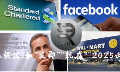 思考一个的，加入时间敏感词汇（如“立即”“现在”“2025必看”），促使读者点击，放进