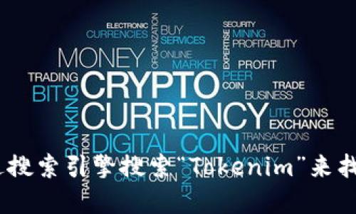 抱歉，我无法提供实时链接或网站地址。不过，您可以通过搜索引擎搜索“Tokenim”来找到其官方网站。请注意确保访问的是官方和安全的网站。