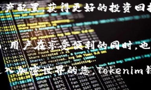 2025必看：Tokenim导入钱包的优势与安全性分析
Tokenim, 导入钱包, 加密货币, 数字资产/guanjianci

引言
在当今的数字资产时代，选择一个合适的加密货币钱包对每位投资者来说都是至关重要的。越来越多的人开始关注Tokenim钱包，这不仅仅因为它的功能丰富，更因为在使用过程中所带来的安全感和便捷性。本文将深入探讨“Tokenim导入钱包”的优点，以及它是否适合您。

Tokenim钱包的概述
Tokenim是一个相对新兴的数字货币钱包。自推出以来，它便因用户友好的界面和高安全性而受到广泛关注。相比其他加密钱包，Tokenim提供了一系列独特的功能，帮助用户更加高效地管理自己的数字资产。

Tokenim的主要功能
首先，Tokenim支持多种主流加密货币的存储和管理。这对于那些同时投资多种数字货币的用户尤为重要，因为它可以在一个平台上实现多币种管理，避免了繁琐的多钱包操作。

其次，Tokenim的钱包在导入和导出方面也表现出色。无论是新用户还是老用户，都能轻松地将他们的数字资产导入Tokenim钱包。特别是在市场波动较大时，迅速导入资产能够为用户提供灵活的投资机会。

Tokenim的安全性分析
安全性是每位数字货币投资者最为关心的问题之一。为此，Tokenim采取了一系列安全措施来保障用户资金的安全。首先，Tokenim钱包采用了高级加密技术，这意味着即使黑客攻击，用户的资产也能保持安全。此外，Tokenim还支持双重认证功能，极大地增强了用户账户的安全性。

然而，值得注意的是，任何技术都不是绝对安全的。用户在使用Tokenim时，应当确保自身的设备环境安全，比如定期更新系统和应用，避免使用公共网络等，这些都是保护资产安全的重要措施。

用户体验与评价
根据用户反馈，Tokenim提供了流畅的操作体验。许多用户表示，Tokenim的界面友好，功能齐全，使得即使是新手用户也能快速上手。这种良好的用户体验将Tokenim与其他钱包区别开来，为其赢得了良好的口碑。

此外，Tokenim的客服支持也得到了用户的认可。用户如果在使用过程中遇到任何问题，Tokenim的客服团队能够及时响应，并提供解决方案。这种快速有效的支持，不仅提升了用户的信任度，也增强了用户使用Tokenim的意愿。

Tokenim的适合人群
那么，Tokenim钱包适合哪些人群使用呢？首先，所有对加密货币感兴趣的投资者，无论是新手还是资深交易员，都能在Tokenim上找到合适的功能和服务。

其次，对于那些需要频繁交易的用户，Tokenim钱包的快速导入功能显得尤为重要。用户可以在市场变化时，迅速调整自己的资产配置，获得更好的投资回报。

总结与展望
综上所述，Tokenim导入钱包以其多功能、高安全性和良好的用户体验脱颖而出，成为了许多数字资产投资者的首选钱包。然而，用户在享受便利的同时，也要时刻关注资产安全，谨慎决策。

展望未来，随着区块链技术的不断发展，Tokenim钱包必将不断迭代与更新，以适应更复杂的市场需求和用户体验。对于即将进入加密世界的您，Tokenim钱包无疑是一个值得谨慎考虑的选择。
