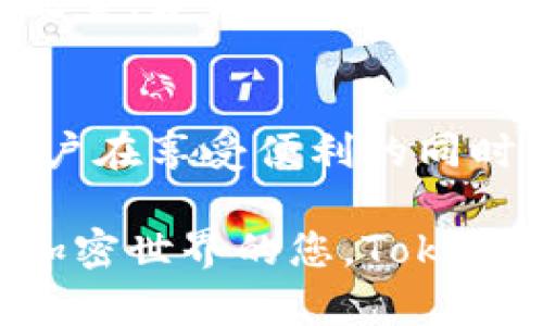 2025必看：Tokenim导入钱包的优势与安全性分析
Tokenim, 导入钱包, 加密货币, 数字资产/guanjianci

引言
在当今的数字资产时代，选择一个合适的加密货币钱包对每位投资者来说都是至关重要的。越来越多的人开始关注Tokenim钱包，这不仅仅因为它的功能丰富，更因为在使用过程中所带来的安全感和便捷性。本文将深入探讨“Tokenim导入钱包”的优点，以及它是否适合您。

Tokenim钱包的概述
Tokenim是一个相对新兴的数字货币钱包。自推出以来，它便因用户友好的界面和高安全性而受到广泛关注。相比其他加密钱包，Tokenim提供了一系列独特的功能，帮助用户更加高效地管理自己的数字资产。

Tokenim的主要功能
首先，Tokenim支持多种主流加密货币的存储和管理。这对于那些同时投资多种数字货币的用户尤为重要，因为它可以在一个平台上实现多币种管理，避免了繁琐的多钱包操作。

其次，Tokenim的钱包在导入和导出方面也表现出色。无论是新用户还是老用户，都能轻松地将他们的数字资产导入Tokenim钱包。特别是在市场波动较大时，迅速导入资产能够为用户提供灵活的投资机会。

Tokenim的安全性分析
安全性是每位数字货币投资者最为关心的问题之一。为此，Tokenim采取了一系列安全措施来保障用户资金的安全。首先，Tokenim钱包采用了高级加密技术，这意味着即使黑客攻击，用户的资产也能保持安全。此外，Tokenim还支持双重认证功能，极大地增强了用户账户的安全性。

然而，值得注意的是，任何技术都不是绝对安全的。用户在使用Tokenim时，应当确保自身的设备环境安全，比如定期更新系统和应用，避免使用公共网络等，这些都是保护资产安全的重要措施。

用户体验与评价
根据用户反馈，Tokenim提供了流畅的操作体验。许多用户表示，Tokenim的界面友好，功能齐全，使得即使是新手用户也能快速上手。这种良好的用户体验将Tokenim与其他钱包区别开来，为其赢得了良好的口碑。

此外，Tokenim的客服支持也得到了用户的认可。用户如果在使用过程中遇到任何问题，Tokenim的客服团队能够及时响应，并提供解决方案。这种快速有效的支持，不仅提升了用户的信任度，也增强了用户使用Tokenim的意愿。

Tokenim的适合人群
那么，Tokenim钱包适合哪些人群使用呢？首先，所有对加密货币感兴趣的投资者，无论是新手还是资深交易员，都能在Tokenim上找到合适的功能和服务。

其次，对于那些需要频繁交易的用户，Tokenim钱包的快速导入功能显得尤为重要。用户可以在市场变化时，迅速调整自己的资产配置，获得更好的投资回报。

总结与展望
综上所述，Tokenim导入钱包以其多功能、高安全性和良好的用户体验脱颖而出，成为了许多数字资产投资者的首选钱包。然而，用户在享受便利的同时，也要时刻关注资产安全，谨慎决策。

展望未来，随着区块链技术的不断发展，Tokenim钱包必将不断迭代与更新，以适应更复杂的市场需求和用户体验。对于即将进入加密世界的您，Tokenim钱包无疑是一个值得谨慎考虑的选择。