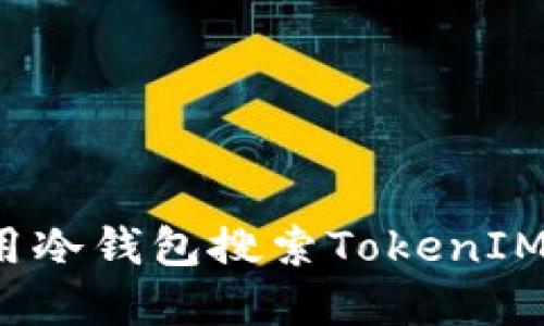 2025必看：如何使用冷钱包搜索TokenIM，保护你的加密资产