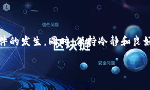 转账时如果你把 imToken 2.0 的地址写错了，可能导致无法找回的资产。在加密货币的世界中，这一问题是相当常见的。接下来我将详细说明如果在转账中写错了地址该如何处理，以及一些最佳实践，以确保此类事件不再发生。

误转账的影响
当你将资金发送到一个错误的地址时，这些资产会永久性地消失在区块链上。区块链的特点是不可篡改和不可逆转。因此，你无法通过传统银行那样去请求帮助或追回资金。无论是空地址还是属于其它用户的地址，资金一旦发出，都会丧失。

如何处理写错地址的情况
如果你发现自己在转账时写错了地址，首先要保持冷静。由于区块链交易的一次性特点，尝试立即进行操作可能会加剧问题。请按照以下步骤，冷静分析情况：

h41. 检查交易记录/h4
立即登录你的 imToken 账户并检查交易记录，确认资金的去向。每一笔交易都会记录在区块链上，你可以使用区块链浏览器（如 Etherscan）查看详细信息。

h42. 确认地址类型/h4
确保你了解地址的类型。例如，这个地址是一个以0x开头的以太坊地址，还是其他类型的地址？不同类型的数字货币有不同的适用地址。如果寄送到了一个错误的类型，也许有机会恢复。

h43. 联系收款人/h4
如果你确定资金发送到了其他用户的地址，考虑主动联系该用户请求他们返还。这一点虽不常见，但在某些情况下，如果对方不是恶意用户，可能会考虑退还。

h44. 提高安全意识/h4
最后，转账失败的经历会对你的安全意识产生积极影响。在未来转账时，应确保地址的准确性，可能时多次确认。养成复制固化地址的好习惯，而非手动输入！

如何防止以后写错地址
为了避免未来再次发生書错地址的事情，可以采取以下措施：

h41. 复制粘贴地址/h4
如果可能，始终使用复制和粘贴的方式来输入地址，而不是手动输入。这可以大大减少由于输入错误而导致的资金丢失风险。

h42. 仔细检查二维码/h4
在许多数字钱包中，有生成二维码的功能。可以用手机扫描二维码来验证地址。这是一种安全、快速的方式来验证目标地址。

h43. 使用小额转账进行验证/h4
在进行大额转账前，可以先发起一笔小额转账，以确保地址无误。如果小额转账成功抵达，再进行大量转账。

h44. 用户教育/h4
对于初学者或者不熟悉区块链的朋友，进行教育是非常有必要的。告知他们区块链的特性和注意事项，可以有效降低失误的几率。

总结
错误的转账地址无疑是数字资产管理中最令人沮丧的事情之一。然而，通过提高警惕性及采用合理的防范措施，可以有效减少这类事件的发生。同时，保持冷静和良好的沟通有助于解决部分问题。希望这些建议能够帮助你在未来避免类似的失误，并更顺利地管理你在 imToken 2.0 中的数字资产。

转账时写错imToken 2.0 地址怎么办？2025必看实用指南