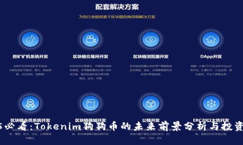 2025必看：Tokenim狗狗币的未来前景分析与投资机会