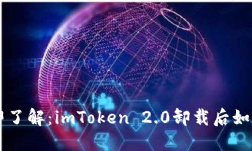 ### 立即了解：imToken 2.0卸载后如何轻松登录