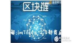 ### 立即了解：imToken 2.0卸载后如何轻松登录