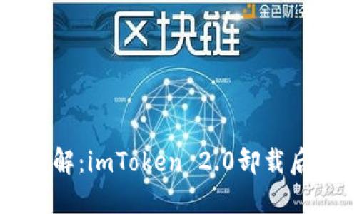 ### 立即了解：imToken 2.0卸载后如何轻松登录