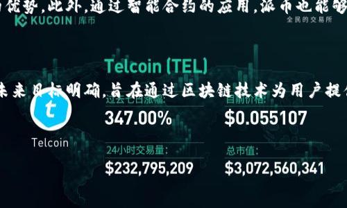 派币（Pi Network）是一种基于区块链技术的数字货币。尽管它目前的运作方式与许多传统的加密货币有所不同，但它的设计理念和目标是利用区块链技术来实现去中心化的数字货币系统。

派币的基本概念

派币是由斯坦福大学的研究人员团队于2019年推出的，旨在使普通用户能够更容易地参与到数字货币的挖矿中。与比特币等需要昂贵硬件设备才能挖矿的货币不同，派币通过手机应用程序来进行“挖矿”，这降低了参与门槛。

派币的技术基础

虽然派币的白皮书中提到它将采用区块链技术，但目前派币的核心网络尚未完全上线，仍在开发阶段。这意味着，尽管它的愿景是利用区块链来实现去中心化和安全性，但目前的实现仍主要依赖于集中化的服务器进行数据存储和验证。

但是，派币的目标是在未来上线时，转向基于区块链的系统，使其成为真正的去中心化货币。这意味着用户通过参与网络共识，可以对交易进行验证，并确保网络的安全。

派币的挖矿机制

在派币的系统中，用户可以通过手机应用程序进行“挖矿”，每24小时可以点击一次按钮参与。这种方式使得大量的普通用户能够轻松参与到数字货币的生态中来。然而，这与传统的挖矿方式有很大不同，后者通常需要计算复杂的数学问题并消耗大量的电力和资源。

目前，派币的运作机制更多地类似于社交网络，用户的关系和互动在系统中起到了更重要的作用。用户通过推荐其他人加入网络，从而增加自己的挖矿收益。这种创意在一定程度上可以被视为一种现代的“经济系统”，旨在鼓励用户参与和互动。

区块链技术在派币未来的应用

目前，虽然派币还没有完全实现其区块链的功能，未来的规划是希望在网络完全上线后，用户之间能够直接进行点对点的交易，而不需要依赖于中心化的服务器进行数据处理和存储。

区块链技术将为派币网络提供透明性和安全性，使得所有的交易记录都能够被公开查询，这种去中心化的特性是区块链技术所独有的优势。此外，通过智能合约的应用，派币也能够实现更复杂的交易和应用场景，进一步丰富平台的功能。

总结

综上所述，派币目前确实是基于区块链技术构想的数字货币项目。尽管现阶段的功能和机制尚未完全实现去中心化的设计理念，但其未来目标明确，旨在通过区块链技术为用户提供安全、透明和高效的数字货币交易体验。在考虑参与派币的过程中，用户应当时刻保持对技术发展的关注，并评估相关的风险和收益。

---

以上是关于派币及其与区块链技术关系的详细介绍。希望这些信息对你有所帮助。