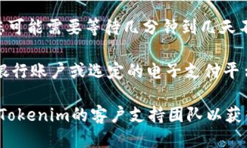 如果您想将Tokenim中的钱提取出来，可以按照以下步骤进行操作：

1. **检查钱包**：首先，确保您在Tokenim上的钱包中有可用的余额。

2. **登录账户**：使用您的注册信息登录Tokenim账户。

3. **访问提现页面**：在账户仪表板中，找到“提现”或“取款”选项。这个选项通常在“资金管理”或“钱包”菜单下。

4. **选择提现方式**：系统可能会提供多种提现方式，如银行转账、电子支付平台等。根据您的喜好选择合适的方式。

5. **输入金额**：在提现页面，输入您希望提取的金额，并确保该金额不超过您的可用余额。

6. **确认信息**：仔细检查您的提现信息是否正确，包括账户信息和金额。

7. **提交申请**：确认无误后，提交提现请求。通常系统会发送确认通知。

8. **等待处理**：根据Tokenim的处理时间，您可能需要等待几分钟到几天不等的时间，才能看到资金到账。

9. **查看到账记录**：提现完成后，检查您的银行账户或选定的电子支付平台，确认资金已成功到账。

如果在提现过程中遇到任何问题，建议您联系Tokenim的客户支持团队以获得进一步的帮助。希望这些信息对您有所帮助！