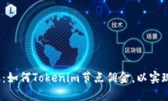 2025必看：如何Tokenim节点佣金，以实现更高收益