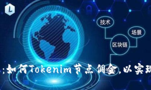 2025必看：如何Tokenim节点佣金，以实现更高收益