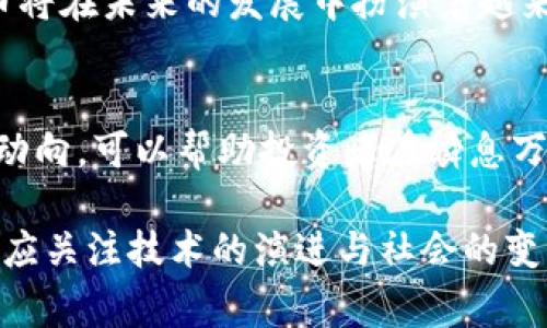 区块链上主流币是指在加密货币市场中占据重要地位、拥有较高市值和广泛认可度的数字资产。这些币种通常是由成熟的项目支持，具有较为稳定的技术基础和活跃的社区。主流币的例子包括比特币（Bitcoin）、以太坊（Ethereum）、瑞波币（Ripple）等。下面将详细探讨区块链上主流币的特征、意义及其在投资和市场中的地位。

主流币的定义
主流币，顾名思义，就是在整个区块链及加密货币生态系统中占据主导地位的数字货币。它们通常具有以下几个特征：
ul
listrong市值较高：/strong主流币的市场总值往往处于行业前列，能够反映其在投资者心中的信任度。/li
listrong使用广泛：/strong主流币通常被广泛接受，用于支付、交易或作为价值储存。/li
listrong社区支持：/strong主流币背后拥有活跃的开发者和用户社区，能确保项目的持续发展。/li
listrong技术成熟：/strong主流币一般具备较为完善的技术架构和生态系统。/li
/ul

主流币的意义
了解主流币的意义，可以帮助投资者更好地把握区块链市场的脉搏。
首先，主流币代表了市场的信心，这些币种的较高市值和交易量通常能带动整个加密货币市场的行情。例如，比特币被视为“数字黄金”，它作为最早的加密货币，不仅在技术上具有先发优势，还成为了许多投资者资产配置的一部分。

其次，主流币往往具有较高的流动性，这意味着投资者可以在任何时间较容易地买入或卖出这些币种，而不会面临市场严重波动的风险。这种流动性使得它们更具吸引力，尤其是在市场不确定性较大的情况下。

此外，主流币的技术和生态往往具有较强的前瞻性。例如，以太坊不仅是一种数字货币，还是一个可以构建去中心化应用程序（DApps）的平台。这种多功能性吸引了很多开发者参与，从而促进了以太坊网络的进一步发展。

主流币的投资价值
在考虑投资主流币时，了解其投资价值至关重要。主流币一般被认为是一种相对安全的投资选择，主要体现在以下几个方面：
ul
listrong相对稳定：/strong相比于小型代币，主流币更不容易受到单一事件的影响。由于市值高，市场参与者较多，这使得主流币的价格更为稳定。/li
listrong长期增值潜力：/strong主流币通常有着较强的增值潜力。例如，比特币的价格在过去的几年间经历了数次牛市，许多投资者因此获得了丰厚的回报。/li
listrong多元化投资组合：/strong投资主流币是建立多元化投资组合的好选择，可以有效分散风险，减少单一资产带来的波动影响。/li
/ul

主流币的市场动向
在市场上，主流币的行情波动往往受到多种因素的影响，包括经济政策、市场需求、技术进展等。
近年来，随着金融科技的迅猛发展，各国政府和机构对加密货币的关注度逐渐提升。在一些国家，主流币已被纳入正规金融体系，这进一步推动了它们的价值增长。

举例来说，许多大型公司已开始接受比特币作为支付手段，并进行比特币投资，这为其提供了更多的合法性和广泛的接受度。同时，以太坊上的DeFi（去中心化金融）和NFT（非同质化代币）热潮，也为其持续增值提供了强劲动力。

如何选择主流币进行投资
选择主流币进行投资时，投资者应考虑以下几点：
ul
listrong项目背景：/strong深入了解项目的团队、发展历程、技术架构及其解决的问题。研究其白皮书、官方论坛等信息，有助于判断项目的可信度。/li
listrong市场动态：/strong密切关注市场动态，包括行业新闻、政策变化及技术更新。这些因素可能对主流币的价格产生直接影响。/li
listrong风险承受能力：/strong明确自己的风险承受能力，合理配置资产。一般而言，在整体投资组合中，主流币的比重应根据个人的风险偏好来调整。/li
/ul

主流币的未来展望
展望未来，主流币的生态将继续演变和发展。随着技术的不断进步，更多的应用场景可能会出现，促进主流币的进一步创新和扩展。

例如，随着智能合约技术的不断成熟，以太坊等主流币的功能将更加丰富，可能将催生出更多有趣的DeFi应用和NFT项目，这将推动更多用户和投资者进入市场。

同时，针对主流币的监管政策也将逐步，合理的监管将提升市场的透明度和安全性，促进投资者的信心。作为全球数字经济的一个重要参与者，主流币将在未来的发展中扮演着越来越重要的角色。

总结
总体而言，区块链上主流币的存在，不仅在技术上推动了区块链的发展，也在经济上影响着全球金融格局。了解主流币的定义、意义、投资价值及市场动向，可以帮助投资者在瞬息万变的市场中更好地做出决策。

无论是作为投资还是单纯的技术探索，主流币都为我们提供了一个充满可能性的新世界。在探索这片新天地的过程中，我们不仅要关注经济效益，更应关注技术的演进与社会的变革。