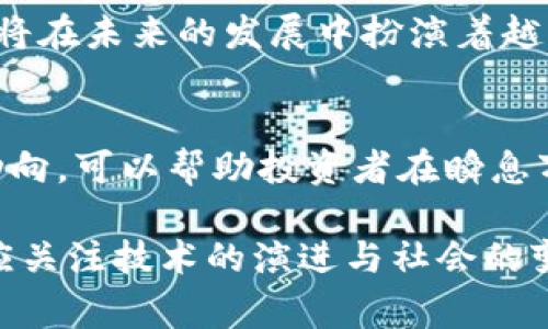 区块链上主流币是指在加密货币市场中占据重要地位、拥有较高市值和广泛认可度的数字资产。这些币种通常是由成熟的项目支持，具有较为稳定的技术基础和活跃的社区。主流币的例子包括比特币（Bitcoin）、以太坊（Ethereum）、瑞波币（Ripple）等。下面将详细探讨区块链上主流币的特征、意义及其在投资和市场中的地位。

主流币的定义
主流币，顾名思义，就是在整个区块链及加密货币生态系统中占据主导地位的数字货币。它们通常具有以下几个特征：
ul
listrong市值较高：/strong主流币的市场总值往往处于行业前列，能够反映其在投资者心中的信任度。/li
listrong使用广泛：/strong主流币通常被广泛接受，用于支付、交易或作为价值储存。/li
listrong社区支持：/strong主流币背后拥有活跃的开发者和用户社区，能确保项目的持续发展。/li
listrong技术成熟：/strong主流币一般具备较为完善的技术架构和生态系统。/li
/ul

主流币的意义
了解主流币的意义，可以帮助投资者更好地把握区块链市场的脉搏。
首先，主流币代表了市场的信心，这些币种的较高市值和交易量通常能带动整个加密货币市场的行情。例如，比特币被视为“数字黄金”，它作为最早的加密货币，不仅在技术上具有先发优势，还成为了许多投资者资产配置的一部分。

其次，主流币往往具有较高的流动性，这意味着投资者可以在任何时间较容易地买入或卖出这些币种，而不会面临市场严重波动的风险。这种流动性使得它们更具吸引力，尤其是在市场不确定性较大的情况下。

此外，主流币的技术和生态往往具有较强的前瞻性。例如，以太坊不仅是一种数字货币，还是一个可以构建去中心化应用程序（DApps）的平台。这种多功能性吸引了很多开发者参与，从而促进了以太坊网络的进一步发展。

主流币的投资价值
在考虑投资主流币时，了解其投资价值至关重要。主流币一般被认为是一种相对安全的投资选择，主要体现在以下几个方面：
ul
listrong相对稳定：/strong相比于小型代币，主流币更不容易受到单一事件的影响。由于市值高，市场参与者较多，这使得主流币的价格更为稳定。/li
listrong长期增值潜力：/strong主流币通常有着较强的增值潜力。例如，比特币的价格在过去的几年间经历了数次牛市，许多投资者因此获得了丰厚的回报。/li
listrong多元化投资组合：/strong投资主流币是建立多元化投资组合的好选择，可以有效分散风险，减少单一资产带来的波动影响。/li
/ul

主流币的市场动向
在市场上，主流币的行情波动往往受到多种因素的影响，包括经济政策、市场需求、技术进展等。
近年来，随着金融科技的迅猛发展，各国政府和机构对加密货币的关注度逐渐提升。在一些国家，主流币已被纳入正规金融体系，这进一步推动了它们的价值增长。

举例来说，许多大型公司已开始接受比特币作为支付手段，并进行比特币投资，这为其提供了更多的合法性和广泛的接受度。同时，以太坊上的DeFi（去中心化金融）和NFT（非同质化代币）热潮，也为其持续增值提供了强劲动力。

如何选择主流币进行投资
选择主流币进行投资时，投资者应考虑以下几点：
ul
listrong项目背景：/strong深入了解项目的团队、发展历程、技术架构及其解决的问题。研究其白皮书、官方论坛等信息，有助于判断项目的可信度。/li
listrong市场动态：/strong密切关注市场动态，包括行业新闻、政策变化及技术更新。这些因素可能对主流币的价格产生直接影响。/li
listrong风险承受能力：/strong明确自己的风险承受能力，合理配置资产。一般而言，在整体投资组合中，主流币的比重应根据个人的风险偏好来调整。/li
/ul

主流币的未来展望
展望未来，主流币的生态将继续演变和发展。随着技术的不断进步，更多的应用场景可能会出现，促进主流币的进一步创新和扩展。

例如，随着智能合约技术的不断成熟，以太坊等主流币的功能将更加丰富，可能将催生出更多有趣的DeFi应用和NFT项目，这将推动更多用户和投资者进入市场。

同时，针对主流币的监管政策也将逐步，合理的监管将提升市场的透明度和安全性，促进投资者的信心。作为全球数字经济的一个重要参与者，主流币将在未来的发展中扮演着越来越重要的角色。

总结
总体而言，区块链上主流币的存在，不仅在技术上推动了区块链的发展，也在经济上影响着全球金融格局。了解主流币的定义、意义、投资价值及市场动向，可以帮助投资者在瞬息万变的市场中更好地做出决策。

无论是作为投资还是单纯的技术探索，主流币都为我们提供了一个充满可能性的新世界。在探索这片新天地的过程中，我们不仅要关注经济效益，更应关注技术的演进与社会的变革。