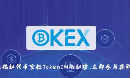 2025必看：揭秘代币空投TokenIM的秘密，立即参与获取丰厚回报！