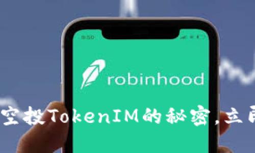 2025必看：揭秘代币空投TokenIM的秘密，立即参与获取丰厚回报！