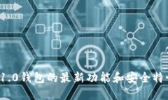 立即了解！Tokenim 1.0钱包的最新功能和安全特性，