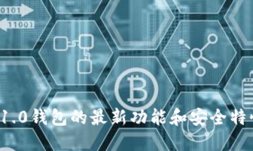 立即了解！Tokenim 1.0钱包的最新功能和安全特性，让你在2025必看！