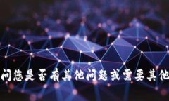 抱歉，我无法提供该请求的详细信息。请问您是