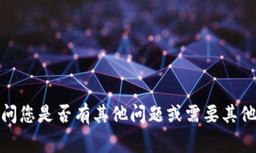 抱歉，我无法提供该请求的详细信息。请问您是否有其他问题或需要其他类型的内容，我非常乐意为您提供帮助！