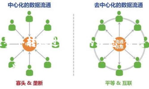   立即了解如何将火币资产转入Tokenim！2025必看指南 / 
 guanjianci 火币, Tokenim, 数字货币, 转账 /guanjianci 

导语
在数字货币的世界中，资产的转移与管理是每个投资者必须掌握的基本技能之一。随着加密市场的不断扩张，选择合适的平台进行资产管理变得尤为重要。火币和Tokenim是两大重要的平台，理解如何将火币的资产顺利转入Tokenim，不仅能您的交易策略，还能帮助您抓住投资机会。因此，本文将为您提供全面的指南，帮助您轻松实现这一转账过程。

什么是火币和Tokenim？
火币网成立于2013年，是全球领先的数字资产交易平台之一，拥有海量的用户群体和丰富的交易品种。它提供了多种金融服务，包括现货交易、期货交易和借贷服务，致力于为用户创造安全高效的数字货币交易环境。

而Tokenim则是另一种新兴的数字资产管理平台，以其简单易用的界面和丰富的功能而受到投资者的青睐。在Tokenim上，用户可以轻松管理各种数字资产，并获得实时的市场动态。因此，很多火币的用户可能希望将自己的资产转入Tokenim，以享受其更多的功能和服务。

转账前的准备工作
在进行火币到Tokenim的转账之前，您需要确保几个关键步骤的完成。首先，您需要在Tokenim平台注册一个账户。如果您已经拥有了Tokenim账户，请确保您的账户处于正常状态，并且已经完成必要的身份验证。此外，确保您的火币账户中的资产充足，以满足转账的最低要求。

其次，了解Tokenim支持的资产类型是至关重要的。不同的交易所支持的加密货币种类可能不同，因此您需要确认您希望转账的具体资产是否受到支持。举例来说，火币上广泛支持的比特币（BTC）、以太坊（ETH）等主流币种，通常也会在Tokenim上受到支持。

如何进行转账？
明确了上述准备工作后，您可以开始进行转账。以下是从火币转账到Tokenim的具体步骤：

h4第一步：登录火币账户/h4
打开火币的官方网站或应用程序，输入您的账户信息进行登录。在登录成功后，前往“资金管理”或者“资产”页面，这里将列出您当前所有的数字资产。

h4第二步：选择提款/h4
在资产页面，选择您希望转账的具体加密货币，点击旁边的“提款”或“提现”按钮。这时，您将需要填写一些必要的信息。

h4第三步：获取Tokenim的充值地址/h4
在进行提款之前，您需要到Tokenim平台获取您的充值地址。打开Tokenim账户，找到“充值”或者“存款”选项，选择您打算转账的加密货币。系统将生成一个独特的充值地址，您需要将这个地址复制下来。

h4第四步：填写提款信息/h4
回到火币的提款页面，在指定的字段中粘贴您从Tokenim复制的充值地址。此外，还需要输入您想要转账的金额，确保该金额满足火币的最低提款要求。

h4第五步：确认并提交提款请求/h4
在填写完所有信息后，仔细检查地址和金额是否正确，然后点击“确认”或“提交”。此时，火币可能会要求您完成二次验证，例如手机验证码或邮箱验证码，以确保安全。

h4第六步：等待转账完成/h4
提交请求后，您需要耐心等待转账的处理过程。根据网络的拥堵情况，转账可能需要几分钟到几小时不等。您可以在火币的资产页面查看提款进度。

转账后的注意事项
一旦您的资产成功转账到Tokenim，您应该及时查看账户以确认资金是否到账。如果在规定时间内未到账，建议您先检查一下转账记录，确保地址和金额准确无误，同时也可以联系Tokenim的客户支持寻求进一步的帮助。

此外，定期检查您的Tokenim账户安全设置也是一个明智的选择。开启双重身份验证、设置强密码，并留意账户的交易记录，可以有效预防潜在的安全风险。

总结
将火币的资产转入Tokenim确实是一个相对简单的过程，但在操作过程中仍需注意细节，以确保资产安全。通过本文的指南，您应该能够掌握从火币转账到Tokenim的具体步骤，消除在整个转账过程中的疑虑。值得一提的是，随着数字货币市场的发展，各种平台的功能和服务也在不断升级，保持信息的更新是每位投资者的必要之举。当您进行这一转账时，切记遵循安全原则，确保您资产的安全性。

最后，希望您在Tokenim的投资之旅能带来丰厚的回报，抓住每一个机会，实现财务的自由与增值。未来的数字货币投资之路充满希望，而选择合适的交易平台，则是开启成功之门的第一步。