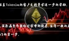   立即了解如何将火币资产转入Tokenim！2025必看指