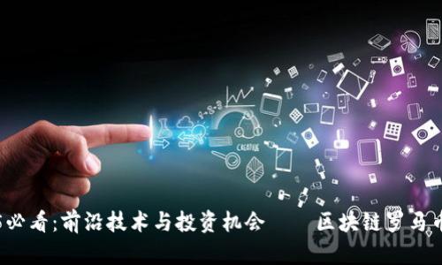 2025必看：前沿技术与投资机会——区块链罗马币解析