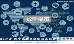 2025必看：探索区块链之路的最新信息与未来趋势
