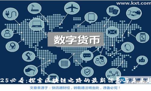 2025必看：探索区块链之路的最新信息与未来趋势