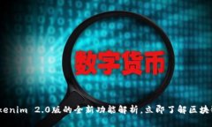 2025必看：Tokenim 2.0版的全新功能解析，立即了解