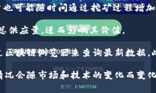 Tokenim币（Tokenim）是一种加密货币，其具体数量通常是由其创造者在发行时设定的，但这类信息可能会随时间而变化。因此，了解Tokenim币的总供应量和流通量是非常重要的。

一般来说，加密货币的供应量可以分为几个部分：

1. **总供应量**：这是指可创建的Tokenim币的最大数量。许多加密货币都有一个设定的总供应量，这种设计是为了防止通货膨胀。

2. **流通量**：这是指目前已发行并在市场上流通的Tokenim币数量。流通量会根据交易和持有者的行为而变化。

3. **挖矿量**：一些加密货币是通过挖矿来生成的，因此 Tokenim的数量也可能随时间通过挖矿过程增加。

4. **销毁机制**：有些项目会设定币的销毁机制，这将影响Tokenim币的总供应量，进而影响其价值。

为了获得Tokenim币确切数量的信息，建议访问其官方网站、白皮书或通过区块链浏览器来查询最新数据。此外，关注相关的加密货币新闻网站和社群中的讨论也能够获取实时信息。

请记住，尽管这提供了一些背景信息，但具体的Tokenim币数量及其流通情况会随市场和技术的变化而变化，因此保持关注是非常重要的。