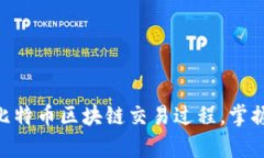 2025必看：深入解析比特币区块链交易过程，掌握