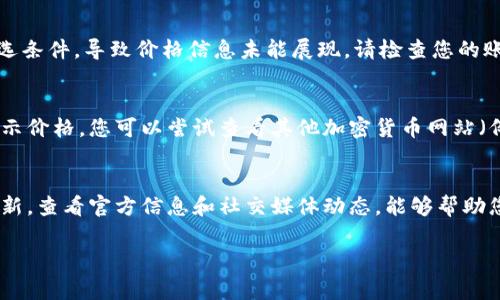 在使用Tokenim或类似的加密货币价格跟踪软件时，如果您发现代币价格不显示，可能存在多种原因。以下是一些常见的原因和解决方案，帮助您排查和解决这个问题。

1. 网络连接问题
首先，检查您的互联网连接。如果网络不稳定或无法连接，Tokenim无法访问实时市场数据，自然无法显示代币价格。因此，确保您的设备连接到稳定的网络。如果您使用手机，可以尝试切换至Wi-Fi或移动数据网络，看看是否能够解决问题。

2. 应用程序错误
有时，Tokenim应用程序本身可能会遇到错误或崩溃。您可以尝试关闭并重启应用程序。此外，您可能需要检查应用商店，确保您使用的是最新版本的Tokenim。有时，开发者会发布更新以修复已知的错误或提升应用性能，因此及时更新软件是一个明智的选择。

3. 代币信息未更新
Tokenim支持的代币种类繁多，然而并非所有代币的信息都能实时更新。可能是您关注的代币在市场上的交易量较低，导致价格数据未能及时反馈。您可以尝试搜索其他流行的代币，看看它们的价格是否正常显示，这样可以帮助您判断是否是该特定代币的问题。

4. API故障
Tokenim依赖多个数据源（API）来获取加密货币价格。如果这些服务发生故障或维护，可能会导致价格不显示。您可以访问Tokenim的官网或社交媒体，查看是否有关于服务中断的通知。如果是API故障，您只能等待开发团队修复问题。

5. 账户设置问题
某些情况下，应用程序内的设置可能会影响代币价格的显示。例如，您可能不小心隐藏了一些代币或使用了特定的筛选条件，导致价格信息未能展现。请检查您的账户设置，确保所有相关的代币信息都被选中，并且没有设置过滤器。

6. 市场条件
在极端市场条件下，比如大幅波动或市场崩盘，价格数据可能变得不稳定。在这种情况下，Tokenim可能会暂时无法显示价格。您可以尝试查看其他加密货币网站（例如CoinMarketCap或CoinGecko），看看这些平台的数据是否正常，这样可以验证市场的整体状况。

解决方案总结
综上所述，当Tokenim不显示代币价格时，首先要检查网络连接、应用程序状态以及代币本身的市场情况。保持应用更新，查看官方信息和社交媒体动态，能够帮助您获取更多相关的帮助信息。通过这些步骤，您应该能够有效解决价格不显示的问题，充分享受Tokenim带来的便利。 

如果您对Tokenim或其他代币追踪工具还有其他疑问，欢迎随时交流。