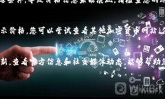 在使用Tokenim或类似的加密货币价格跟踪软件时，